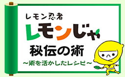レモンじゃ秘伝の術