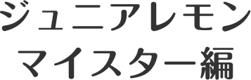 ジュニアレモンマイスター編