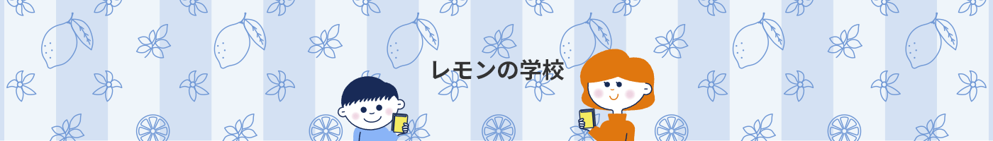 レモンの学校