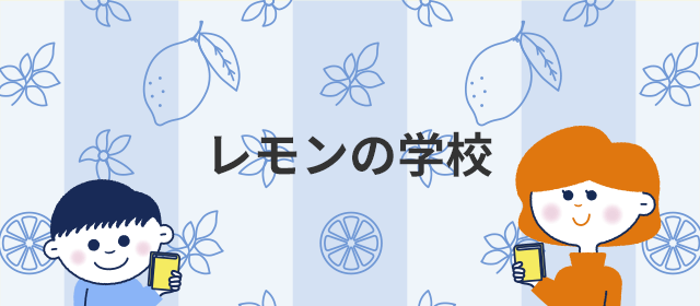 レモンの学校