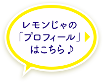 レモンじゃの「プロフィール」はこちら