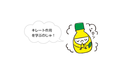 キレート作用を学ぶのじゃ！