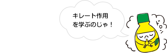 キレート作用を学ぶのじゃ！