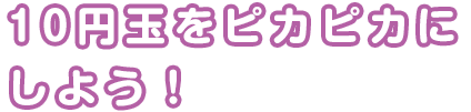 10円玉をピカピカにしよう!