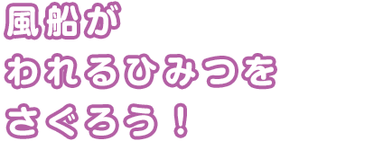 風船がわれるひみつをさぐろう!