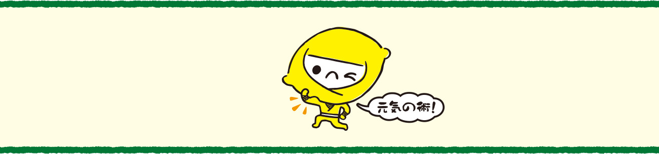 元気の術 イメージ
