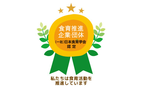 一般社団法人日本食育学会「食育推進企業・団体」認定