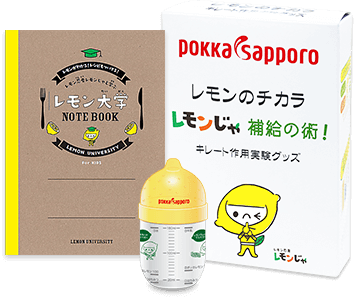 知られざるレモンのヒミツ研究所 ポッカサッポロのレモン教室 レモンにふれる ポッカサッポロ