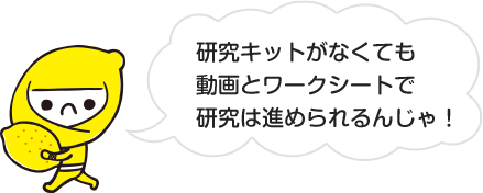 研究キットがなくても動画とワークシートで研究は進められるんじゃ!