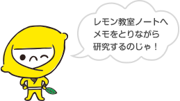 レモン教室ノートへメモをとりながら研究するのじゃ!