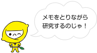 メモをとりながら研究するのじゃ！