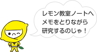 レモン教室ノートへメモをとりながら研究するのじゃ!