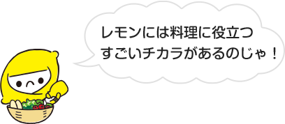 レモンには料理に役立つすごいチカラがあるのじゃ！