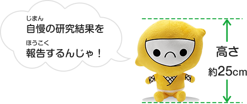 自慢の研究結果を報告するんじゃ!