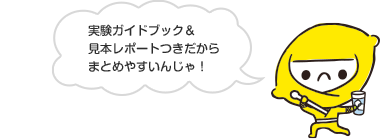 実験ガイドブック＆見本レポートつきだからまとめやすいんじゃ！