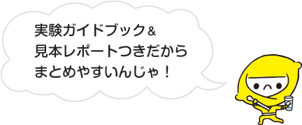 実験ガイドブック＆見本レポートつきだからまとめやすいんじゃ！