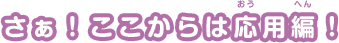 さぁ！ここからは応用編！