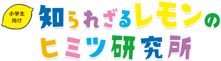 知られざるレモンのヒミツ研究所