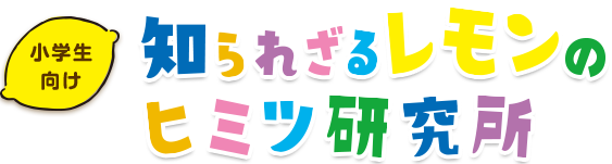 知られざるレモンのヒミツ研究所