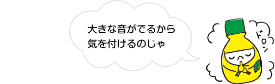 大きな音がでるから気を付けるのじゃ