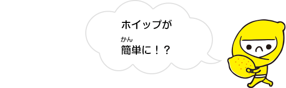 ホイップが簡単に！？