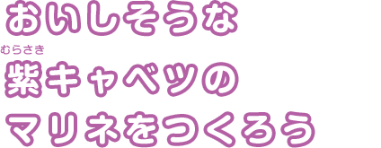 おいしそうな紫キャベツのマリネをつくろう