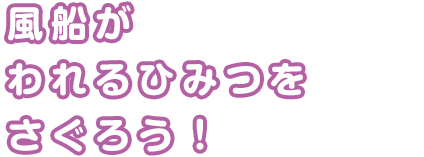 風船がわれるひみつをさぐろう！