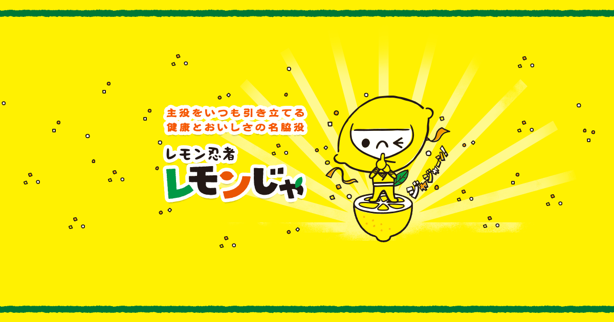 レモン忍者 レモンじゃ - レモンミュージアム | ポッカサッポロ