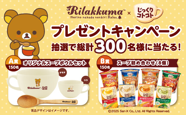 リラックマ×じっくりコトコト プレゼントキャンペーン