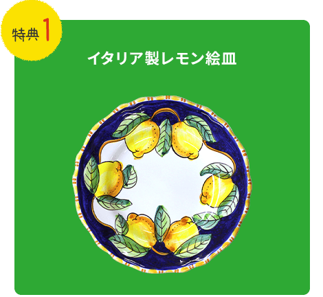 特典1　イタリア製レモン絵皿