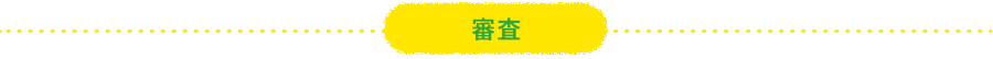 審査