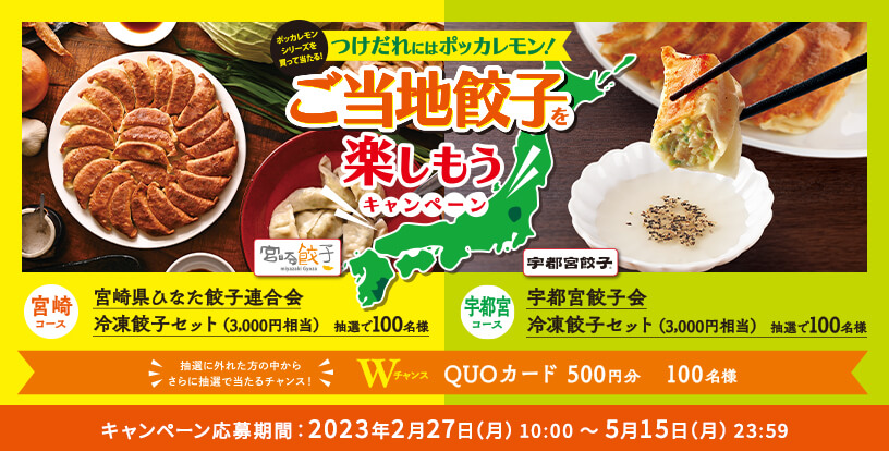 つけダレにはポッカレモン！ご当地餃子を楽しもう！！キャンペーン