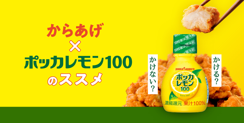 からあげ×ポッカレモン100