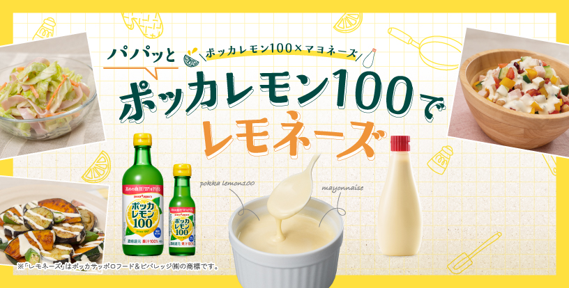 ポッカレモン100でレモネーズ