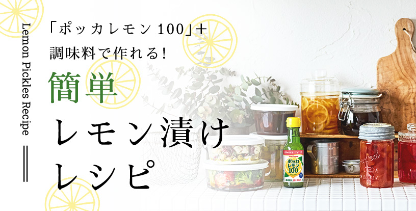 「ポッカレモン100」+調味料で作れる！簡単レモン漬けレシピ