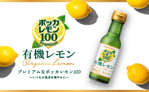 ポッカレモン有機レモン シチリア産ストレート果汁100％