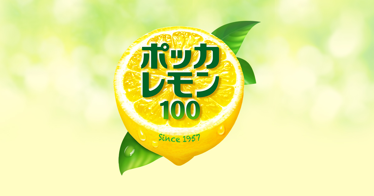 ポッカレモン100 | ポッカサッポロ