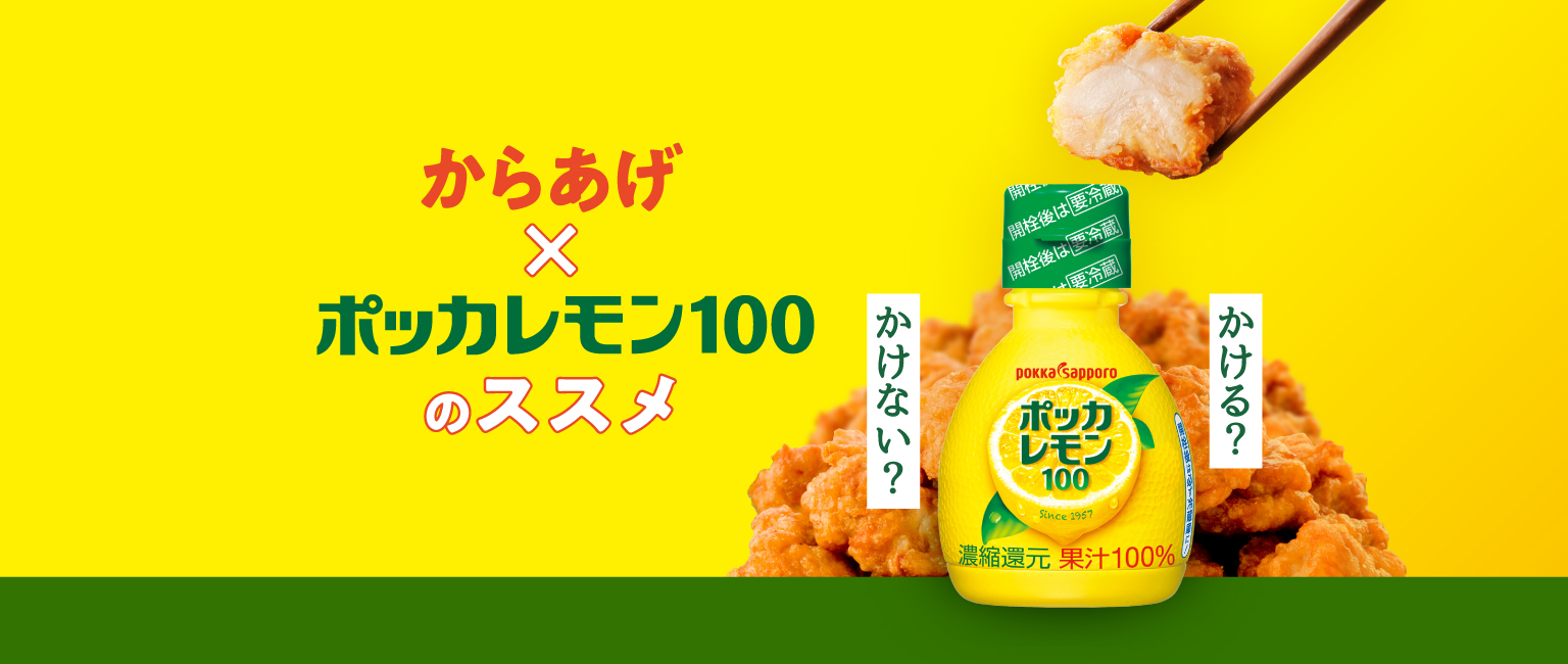 おかげさまでポッカレモン100 70mlは30周年 かける？かけない？からあげ×ポッカレモン100のススメ