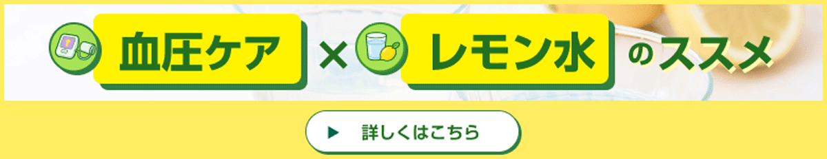 血圧×レモン水のススメ | バナー