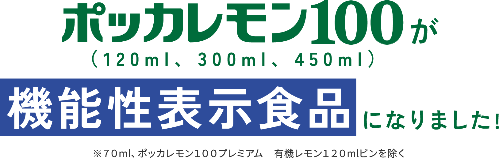 ポッカレモン100が機能性表示食品になりました