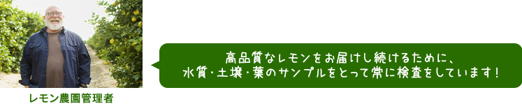 レモン農園管理者 