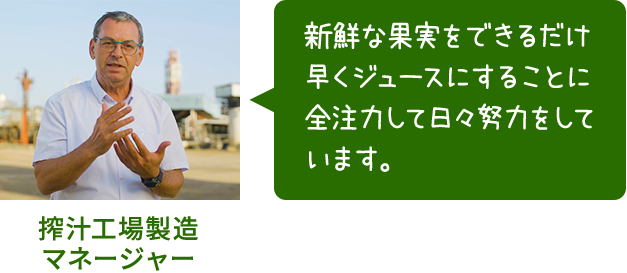 搾汁工場製造マネージャー  