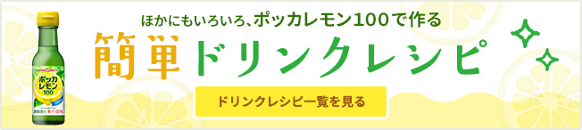 ほかにもいろいろ、ポッカレモン100で作る、簡単ドリンクレシピ