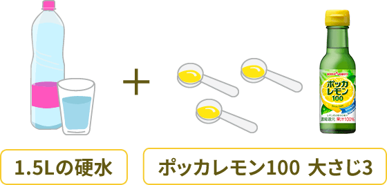 1.5Lの硬水+ポッカレモン100 大さじ3