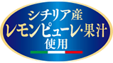 シチリア産レモンピューレ・果汁使用