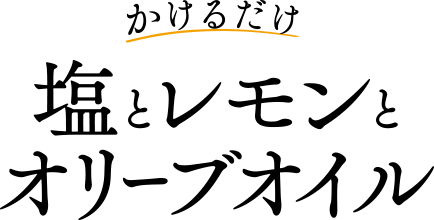 レモンの香り広がる調味料オイル「塩とレモンとオリーブオイル」