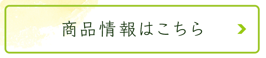 商品情報はこちら