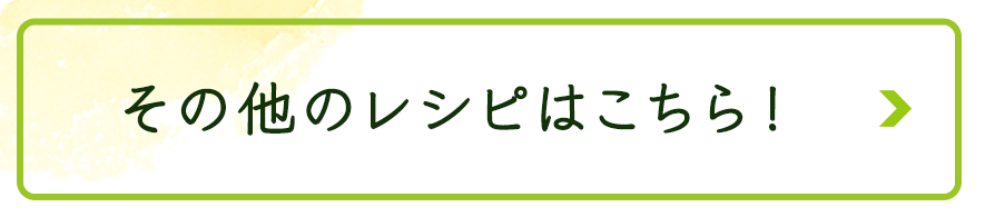 その他のレシピはこちら！