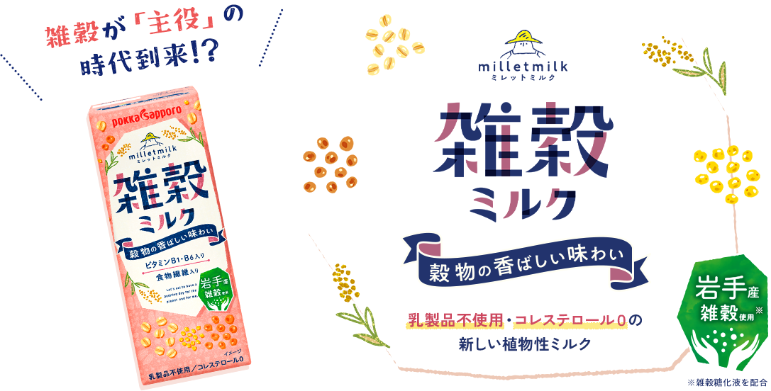 雑穀が「主役」の 時代到来!?　milletmilk　雑穀ミルク　穀物の香ばしい味わい　ビタミンB1・B6入り　食物繊維入り　3月6日新発売！