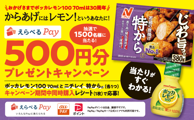 ポッカレモン100 えらべるPayキャンペーン